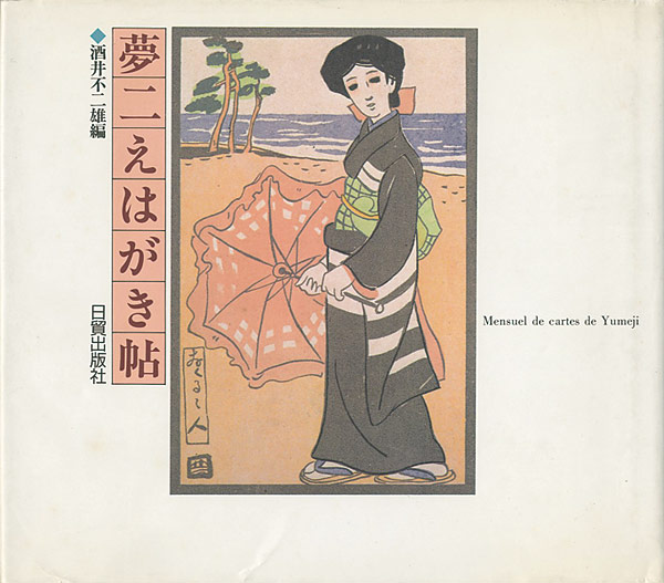 “夢二えはがき帖” 酒井不二雄（編）