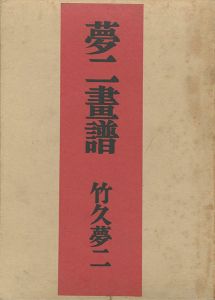 夢二画譜