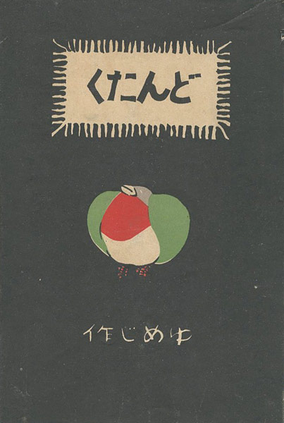 “絵入小唄集 どんたく” 竹久夢二（著）　恩地孝四郎（装幀）