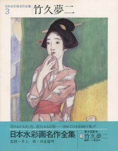 日本水彩画名作全集3 竹久夢二