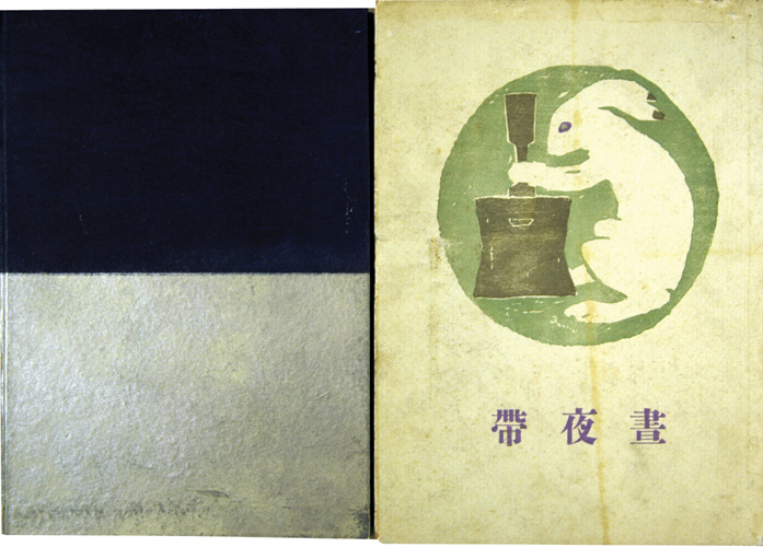 “竹久夢二　昼夜帯” 