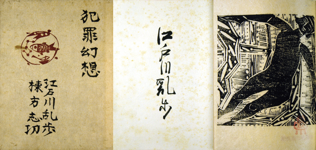 “江戸川乱歩 犯罪幻想” 