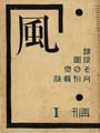 詩と版画雑誌 風（再刊１号）