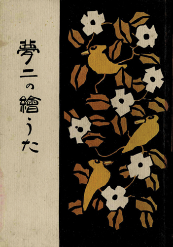 “竹久夢二 夢二の絵うた” 