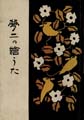 竹久夢二 夢二の絵うた