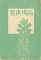 平塚運一小画集 黄楊供養