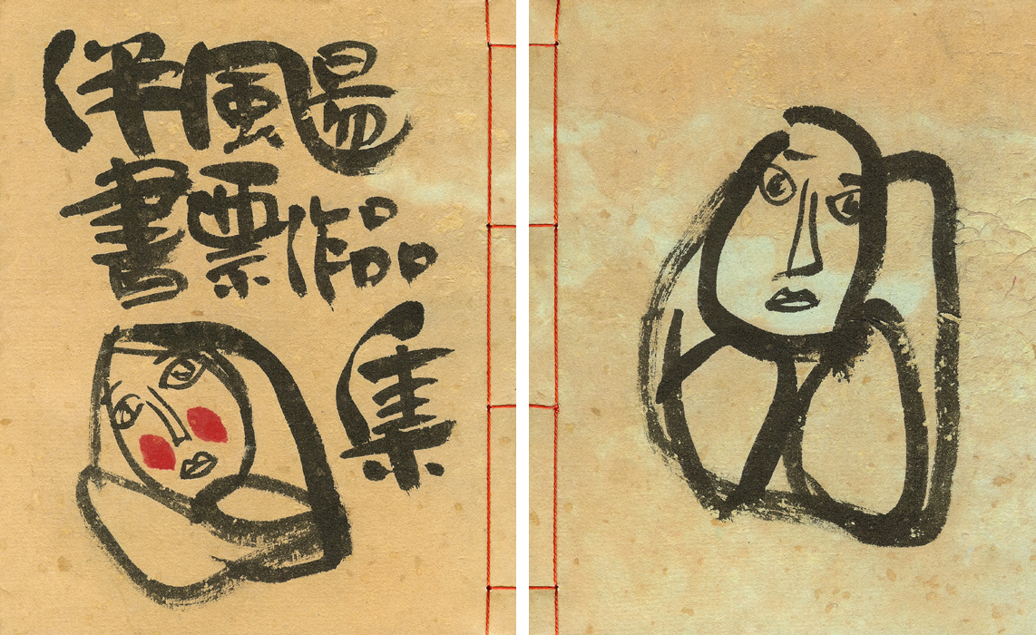 “伴颺（ばんよう）書票作品集” 