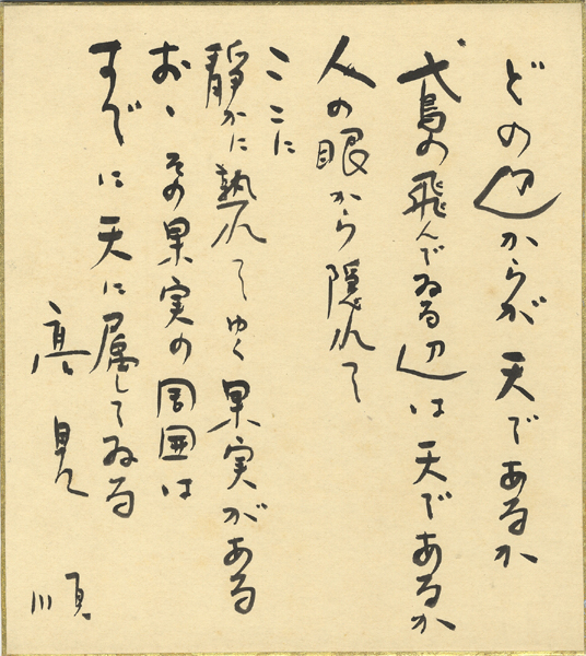 “高見順 自筆色紙”