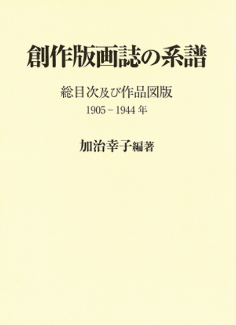 「創作版画誌の系譜 総目次及び作品図版 1905-1944年」加治幸子