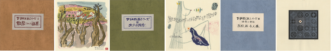 “FP版画シリーズ I・ II・ III” 