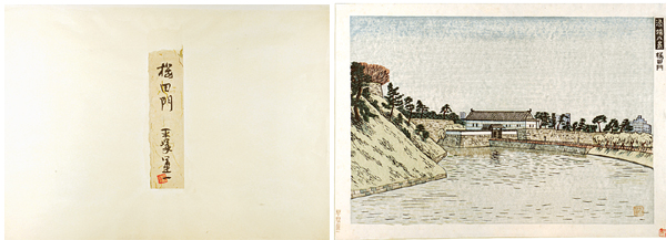 “平塚運一 濠端八景 桜田門”