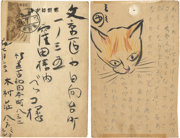 “木村荘八 自筆葉書”