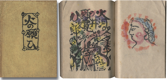 「火の願ひ板画柵」河井寛次郎：詞／棟方志功：板