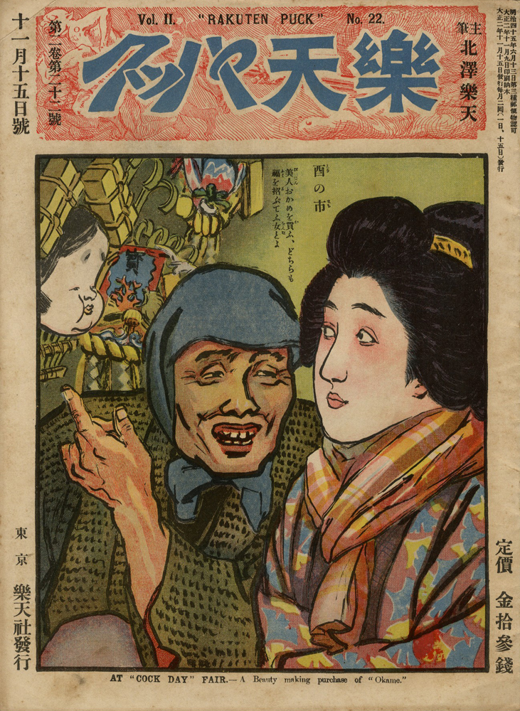 “楽天パック 第2巻第22号” 主筆北沢楽天