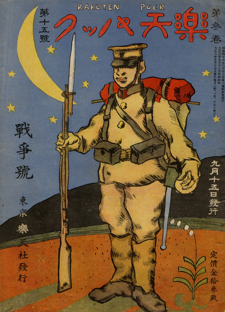 “楽天パック 第3巻第15号” 主筆北沢楽天