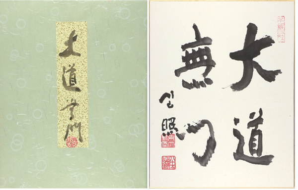 清水公照「 自筆色紙　大道無門」