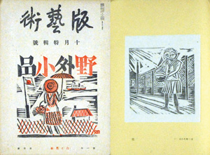 版芸術　第７号　前川千帆野外小品