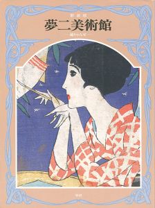 新装版・夢二美術館３・通りゃんせ