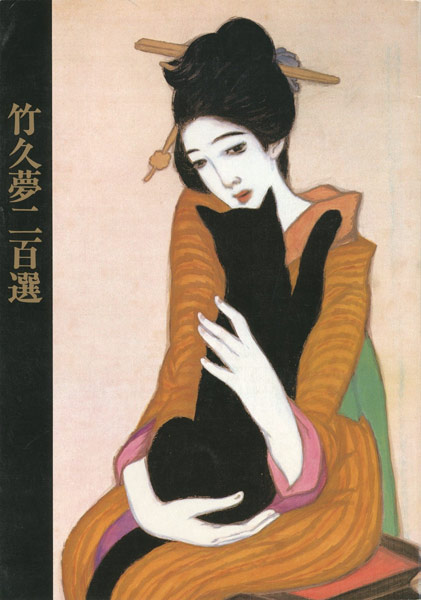 “竹久夢二百選展” 