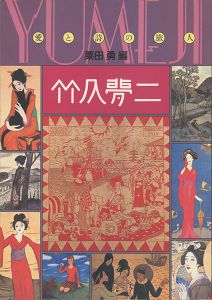 竹久夢二 愛と詩の旅人