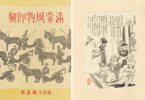 前川千帆　画文集 満蒙風物即興