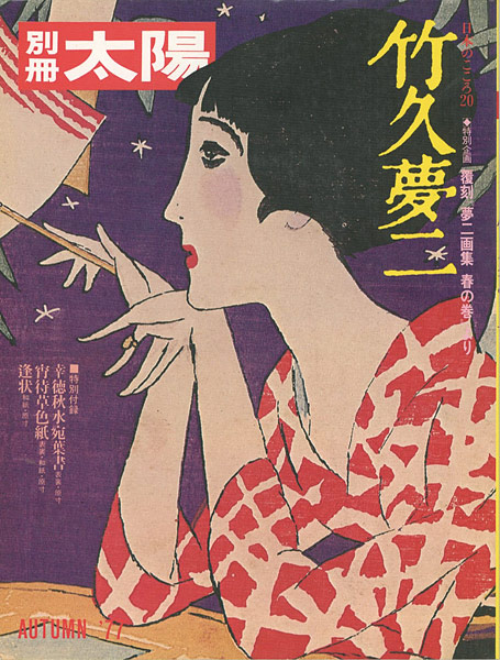 “竹久夢二” 
