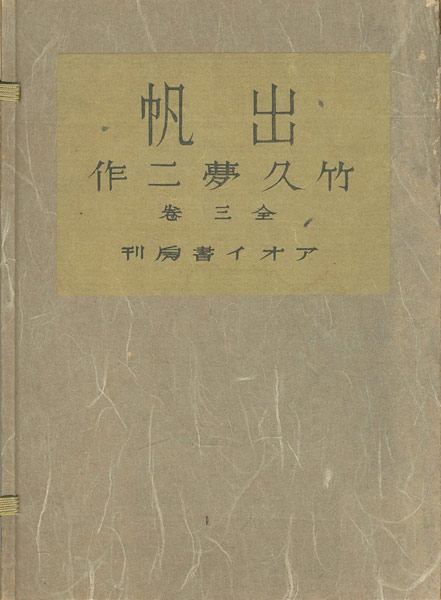 “竹久夢二 出帆（夢二七回忌記念）” 