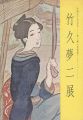 竹久夢二展