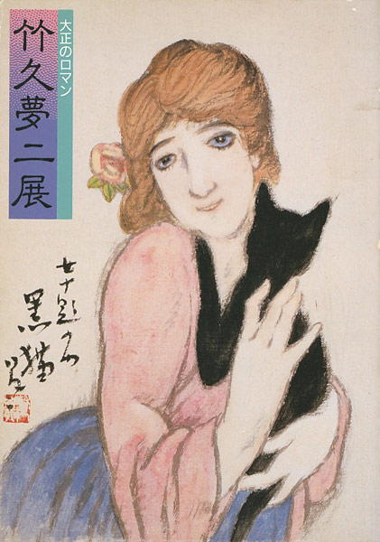“大正のロマン 竹久夢二展” 