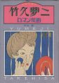 大正の哀愁 竹久夢二ロマン版画