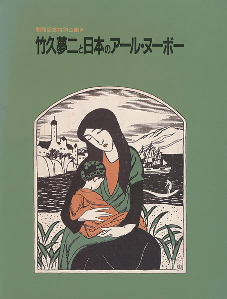“竹久夢二と日本のアール・ヌーボー” 