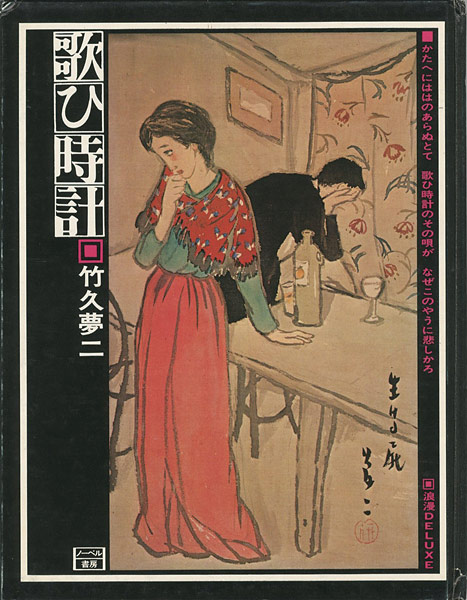 「歌ひ時計」竹久夢二