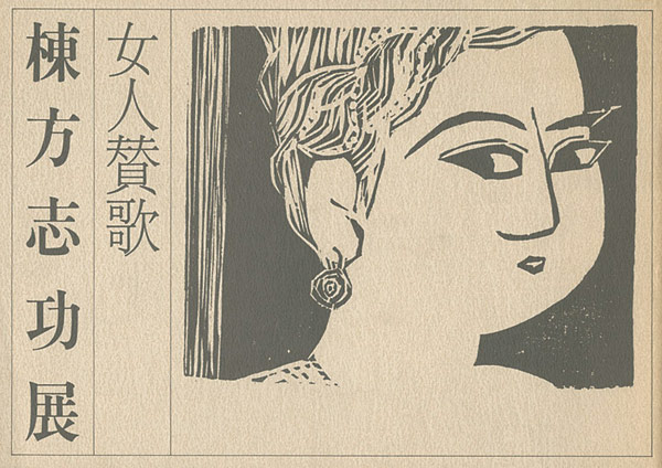 “女人賛歌 棟方志功展” 