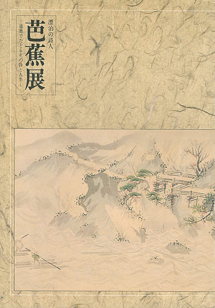 “漂泊の詩人 芭蕉展” 