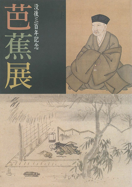 “芭蕉展” 