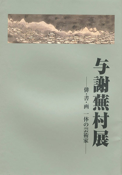 “与謝蕪村展　俳・書・画一体の芸術家” 