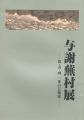 与謝蕪村展　俳・書・画一体の芸術家