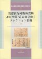 安齋實炮術関係資料及び所荘吉「青圃文庫」コレクション目録