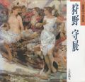 画業40年記念 狩野守展