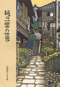 樋口一葉の世界