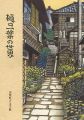 樋口一葉の世界