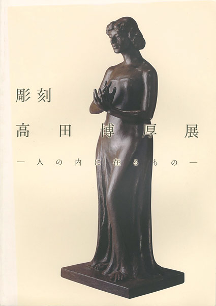 “彫刻 高田博厚展 人の内に在るもの” 