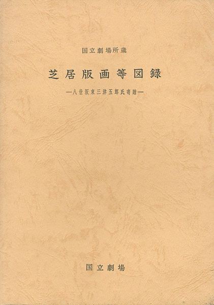 「国立劇場所蔵 芝居版画等図録」