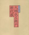 大樋長左衛門歴代展