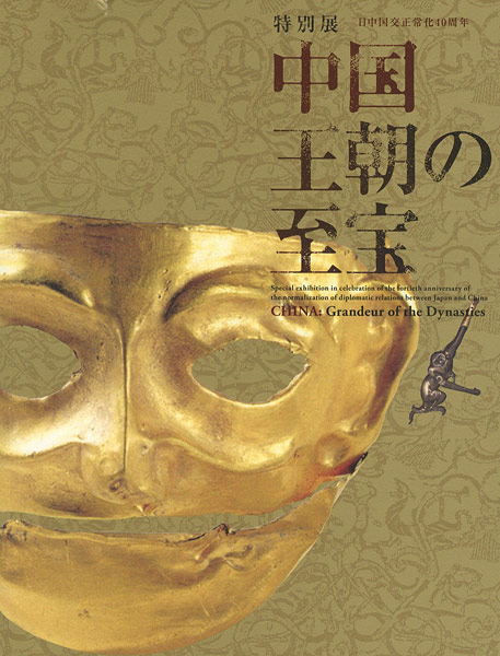 “特別展 中国 王朝の至宝” 