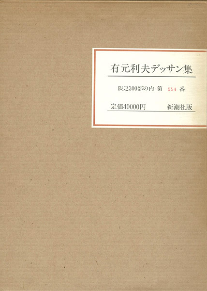 “有元利夫デッサン集” 