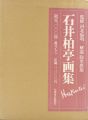 石井柏亭画集