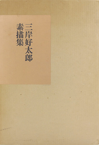 “三岸好太郎素描集” 