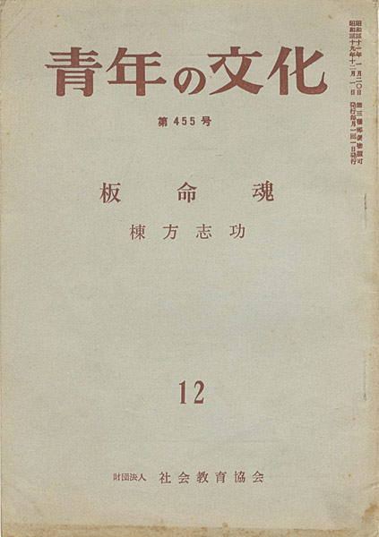 “青年の文化第455号 棟方志功「板命魂」” 