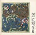 棟方板画の世界